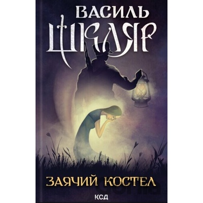 Zaiachyi kostel - Vasyl Shkliar
