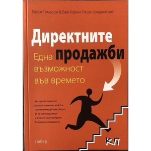Директните продажби (ISBN: 9789546980106)