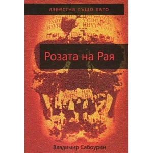 Известна също като Розата на рая (2016)