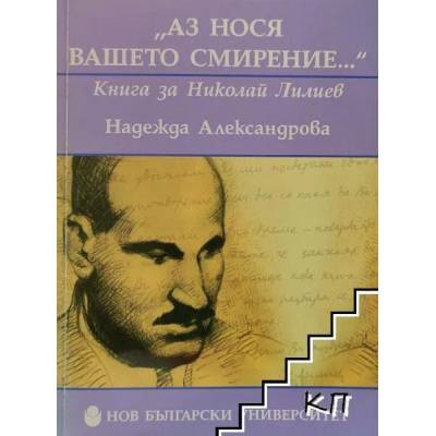 Аз нося вашето смирение. . . " - книга за Николай Лилиев