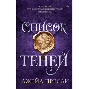 Список теней | Д. Пресли (2026)