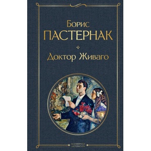 Доктор Живаго (2021)