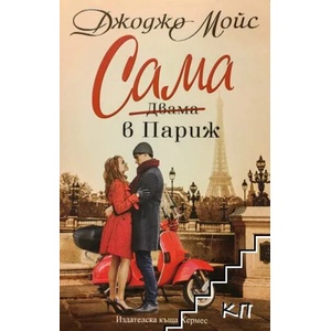 Сама в Париж (ISBN: 9789542617013)