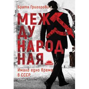 Международная (ISBN: 9789547422629)