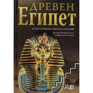 Древен Египет (ISBN: 9789545742385)