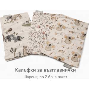  Калъф за възглавница 2 бр (36267)