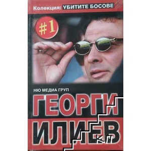 Убитите босове. Книга 1: Георги Илиев (ISBN: 9789543400966)