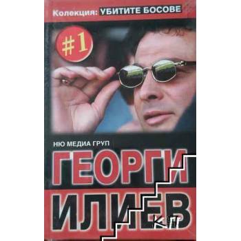 Image 1 of Убитите босове. Книга 1: Георги Илиев
