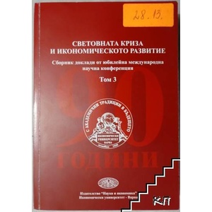 Световната криза и икономическото развитие. Том 3 (ISBN: 9789542104919)