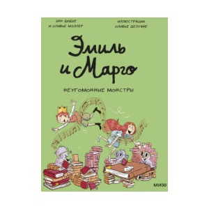 Эмиль и Марго. Неугомонные монстры | Энн Дидье, Оливье Мэллер (2024)