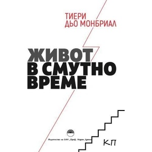 Живот в смутно време (ISBN: 9789543229734)