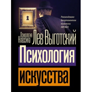 Психология искусства | Лев Выготский (2024)