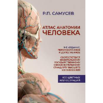 Image 1 of Атлас анатомии человека. 9-е издание, переработанное и дополненное. Учебное пособие для студентов высших медицинских учебных заведений