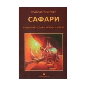 Сафари (2007)