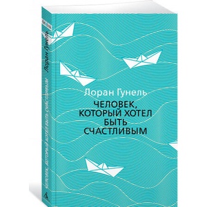 Человек, который хотел быть счастливым (ISBN: 9785389172388)