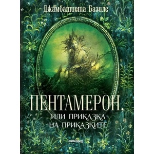 Пентамерон, или приказка на приказките (ISBN: 9789545154751)