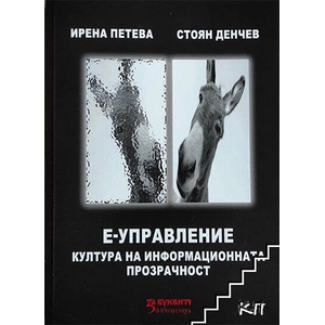 Е-управление: Култура на информационната прозрачност (ISBN: 9786191852710)