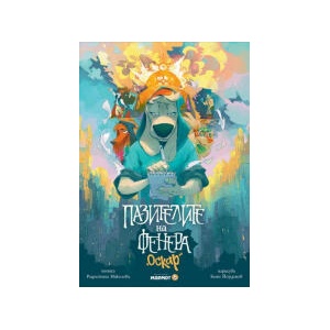 Пазителите на Фенера: Оскар (2025)