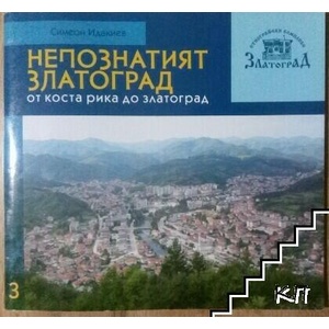 Непознатият Златоград (ISBN: 9789545798016)