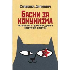 Басни за комунизма (ISBN: 9789544915711)