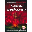 Славната армейска чета