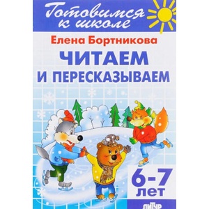 Читаем и пересказываем. Для детей 6-7 лет | Елена Бортникова (2016)