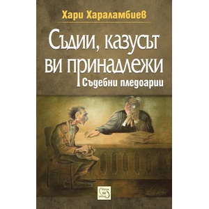 Съдии, казусът ви принадлежи (2016)