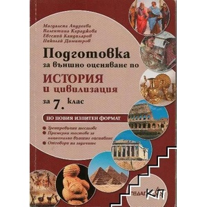 Подготовка за външно оценяване по история и цивилизация за 7. клас по новия изпитен формат (ISBN: 9789543240975)