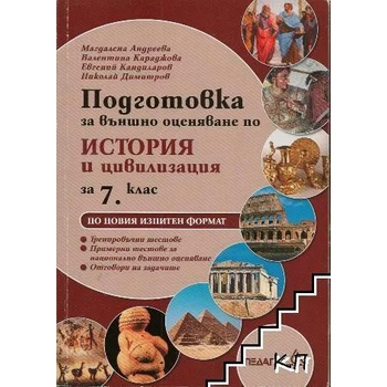 Подготовка за външно оценяване по история и цивилизация за 7. клас по новия изпитен формат