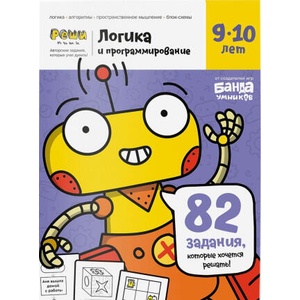 Тетрадь "Логика и программирование, 9-10 лет" | Сергей Пархоменко (2020)