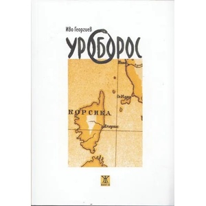 Уроборос (2013)