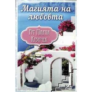 Магията на любовта (ISBN: 9786191916023)