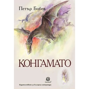 Конгамато (ISBN: 9786192203597)