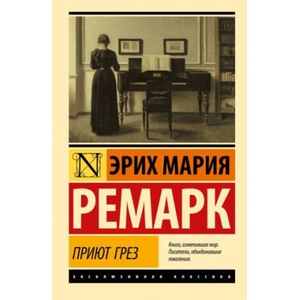 Приют Грез (новый перевод) | Эрих Мария Ремарк (ISBN: 9785171494797)