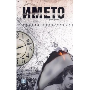 Името (2012)