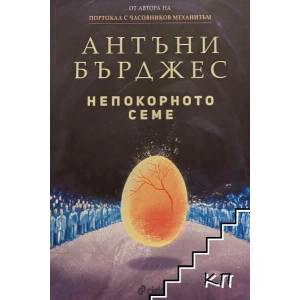 Непокорното семе (ISBN: 9789542834663)