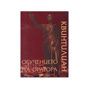 Обучението на оратора (ISBN: 9789546380647)