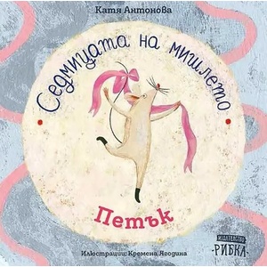Седмицата на мишлето: Петък (2020)