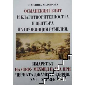 Османският елит и благотворителността в центъра на провинция Румелия: Имаретът на Софу Мехмед паша при Черната джамия в София, XVI-XIX век