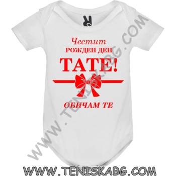 ROLY Боди - Честит Рожден Ден, тате!