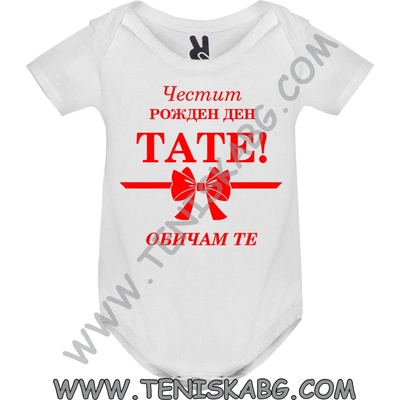 ROLY Боди - Честит Рожден Ден, тате!