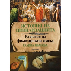 История на цивилизацията: Развитие на философската мисъл (ISBN: 9789545156328)