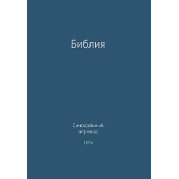 Holy Bible, Synodal 1876 (Russian) | G. H. Lee