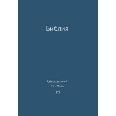 Holy Bible, Synodal 1876 (Russian) | G. H. Lee