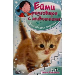 Ейми разговаря с животните: Вълшебната огърлица (ISBN: 9789546257253)