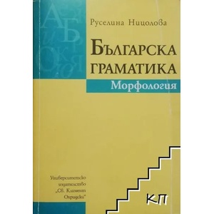 Българска граматика. Морфология (ISBN: 9789540727387)
