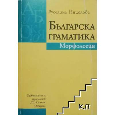 Българска граматика. Морфология