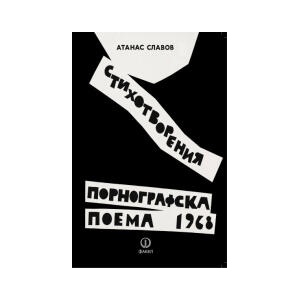 Порнографска поема - 1968 (2026)