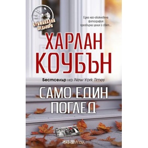 Само един поглед (ISBN: 9789543995530)