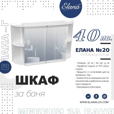 Елана Шкаф за баня Стандарт Елана 20